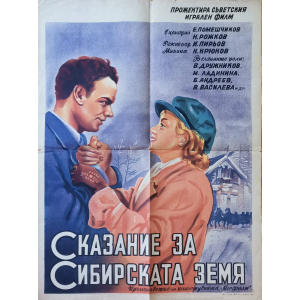 Филмов плакат "Сказание за Сибирската земя" (Съветски филм) - 1947